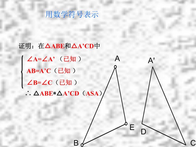 初中数学8上12.2.3 三角形全等的条件(ASA)-课件208