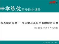 人教版八年级下册19.2.2 一次函数评课课件ppt