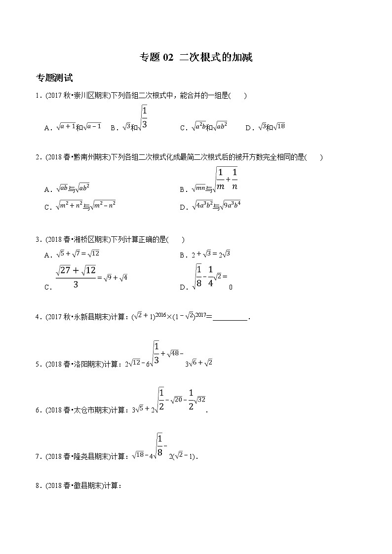 初中数学8下专题02 二次根式的加减(专题测试)无答案第1页