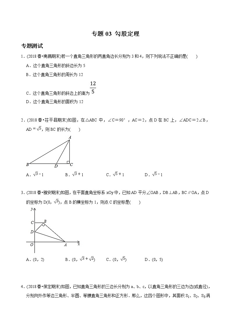初中数学8下专题03 勾股定理(专题测试)无答案第1页