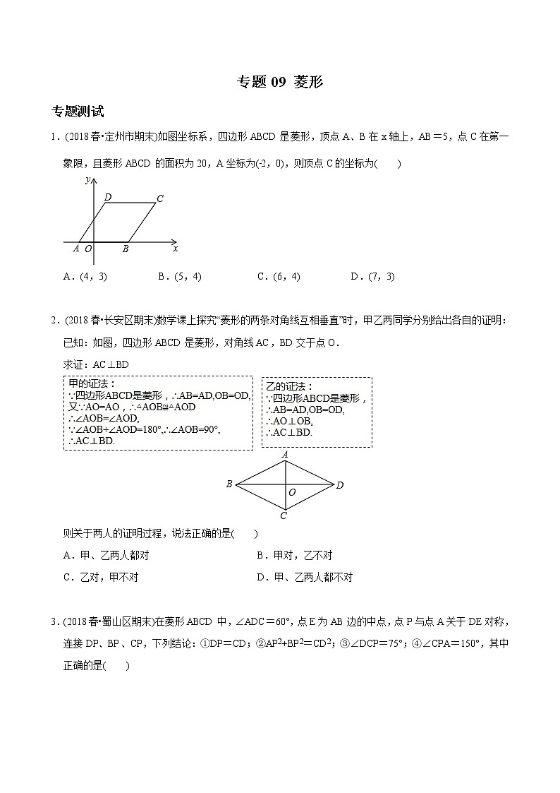初中数学8下专题09 菱形(专题测试)无答案第1页