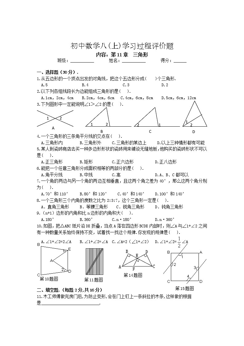 初中數(shù)學(xué)8下新第十一章 三角形 單元測試題 - 副本含答案第1頁