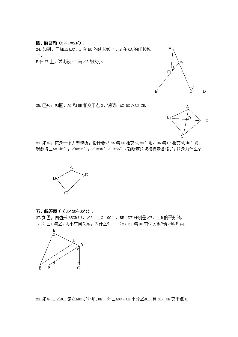 初中數(shù)學(xué)8下新第十一章 三角形 單元測試題 - 副本含答案第3頁