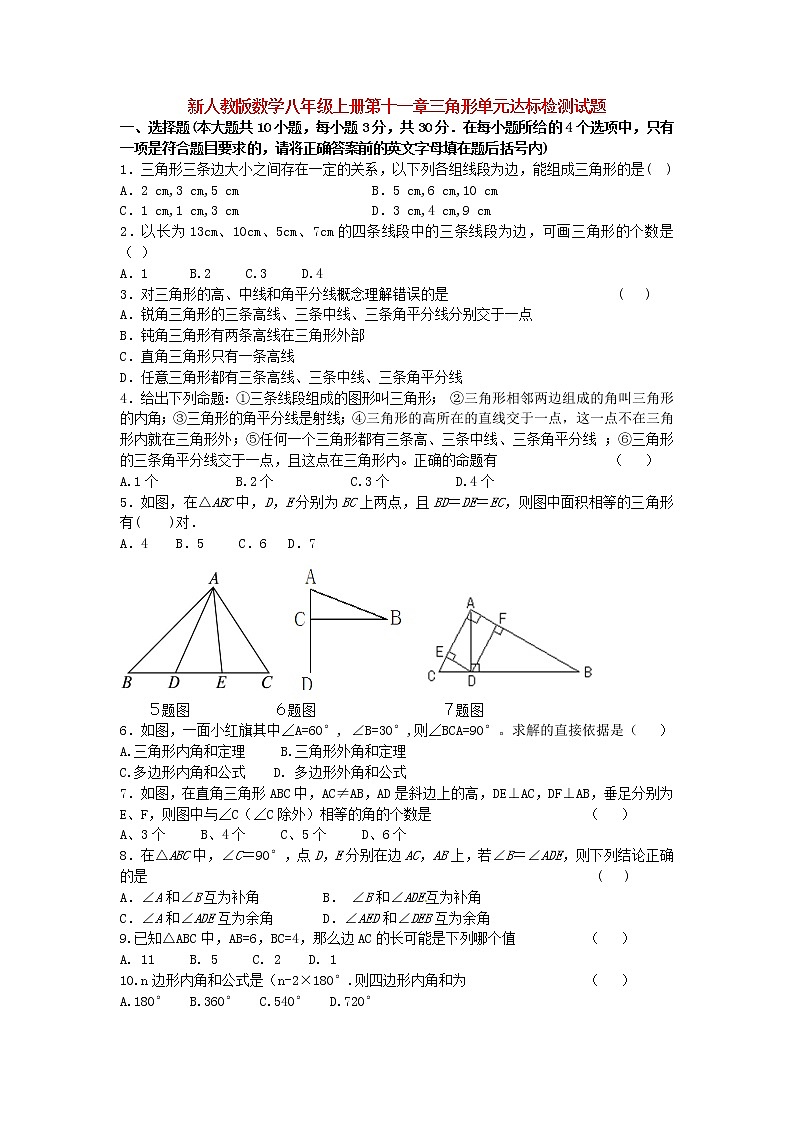 初中数学8下新人教版数学八年级上册第十一章三角形单元达标检测试题及其答案 - 副本含答案第1页