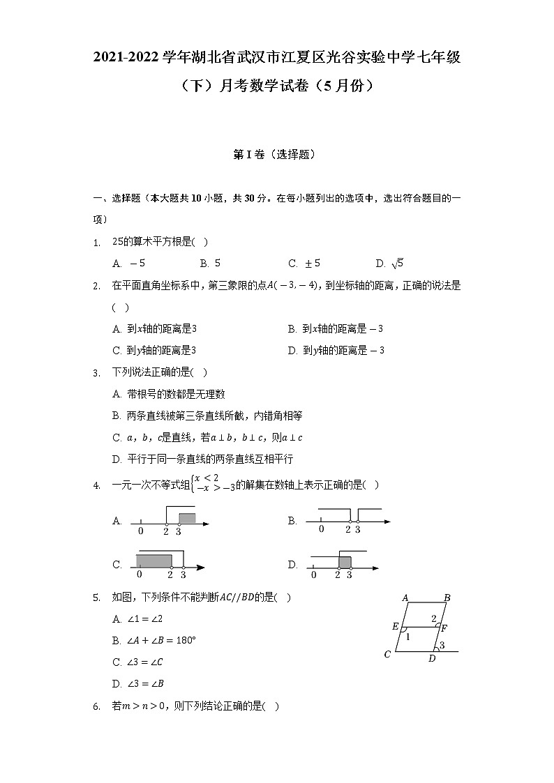 2021-2022学年湖北省武汉市江夏区光谷实验中学七年级(下)月考数学试卷(5月份)(含解析)第1页