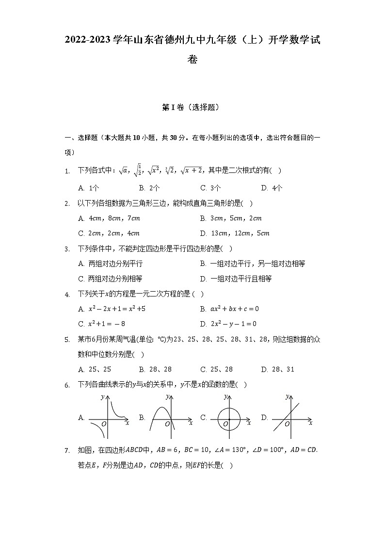 2022-2023学年山东省德州九中九年级(上)开学数学试卷(含解析)第1页
