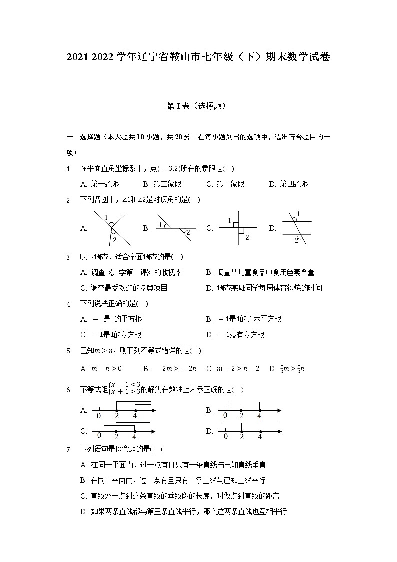 2021-2022学年辽宁省鞍山市七年级(下)期末数学试卷(含解析)01
