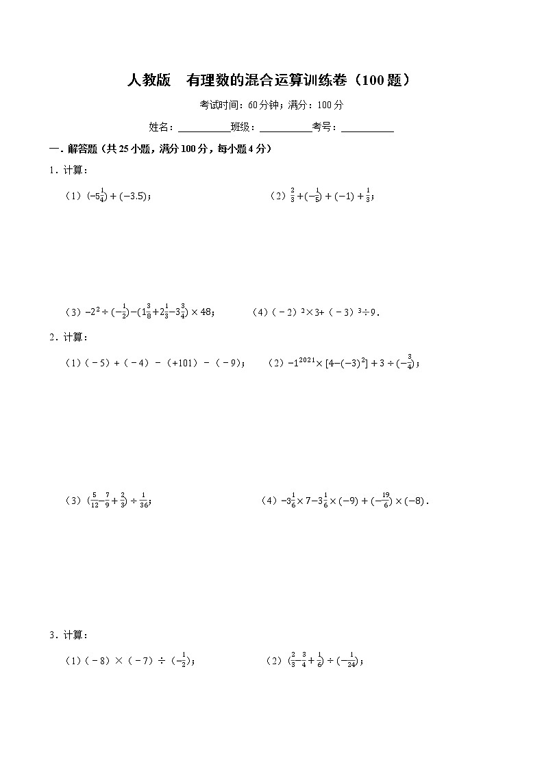 人教版 七年级上册 第一章 有理数混合运算练习卷(原卷+答案)01