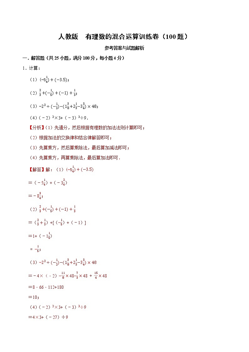 人教版 七年级上册 第一章 有理数混合运算练习卷(原卷+答案)01