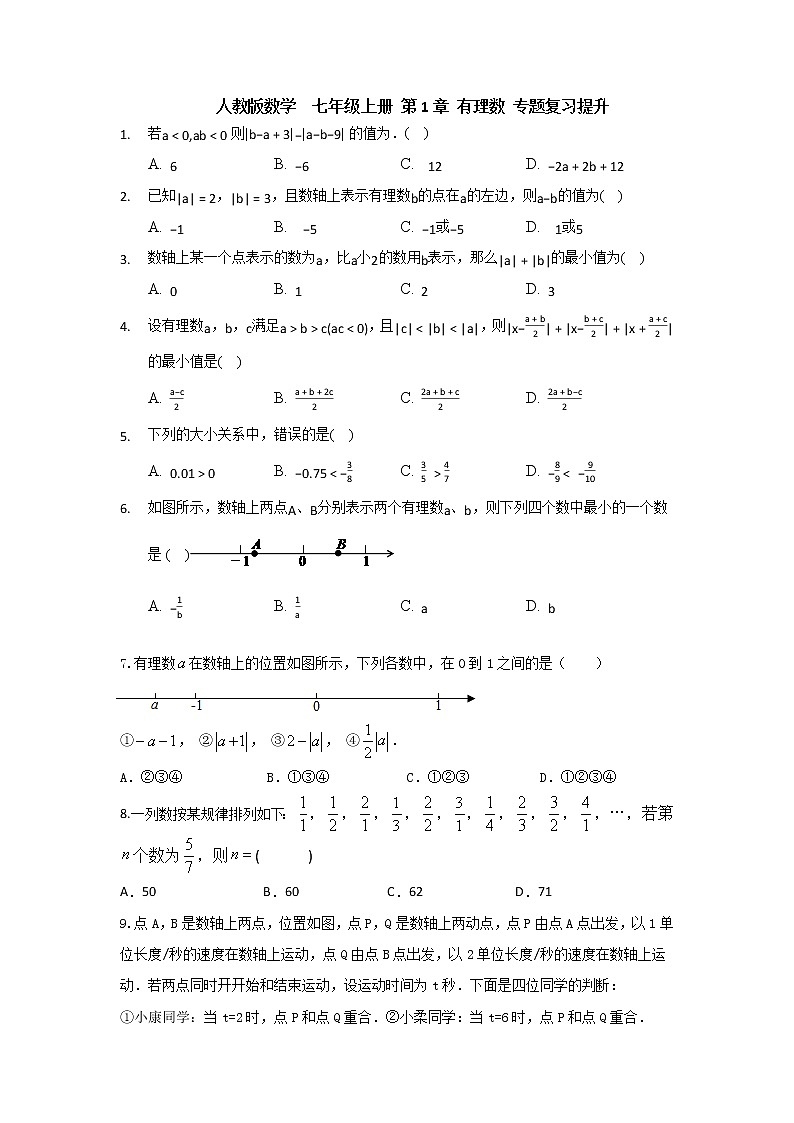 人教版 七年级数学第一章 能力提升卷(原卷+答案解析)01