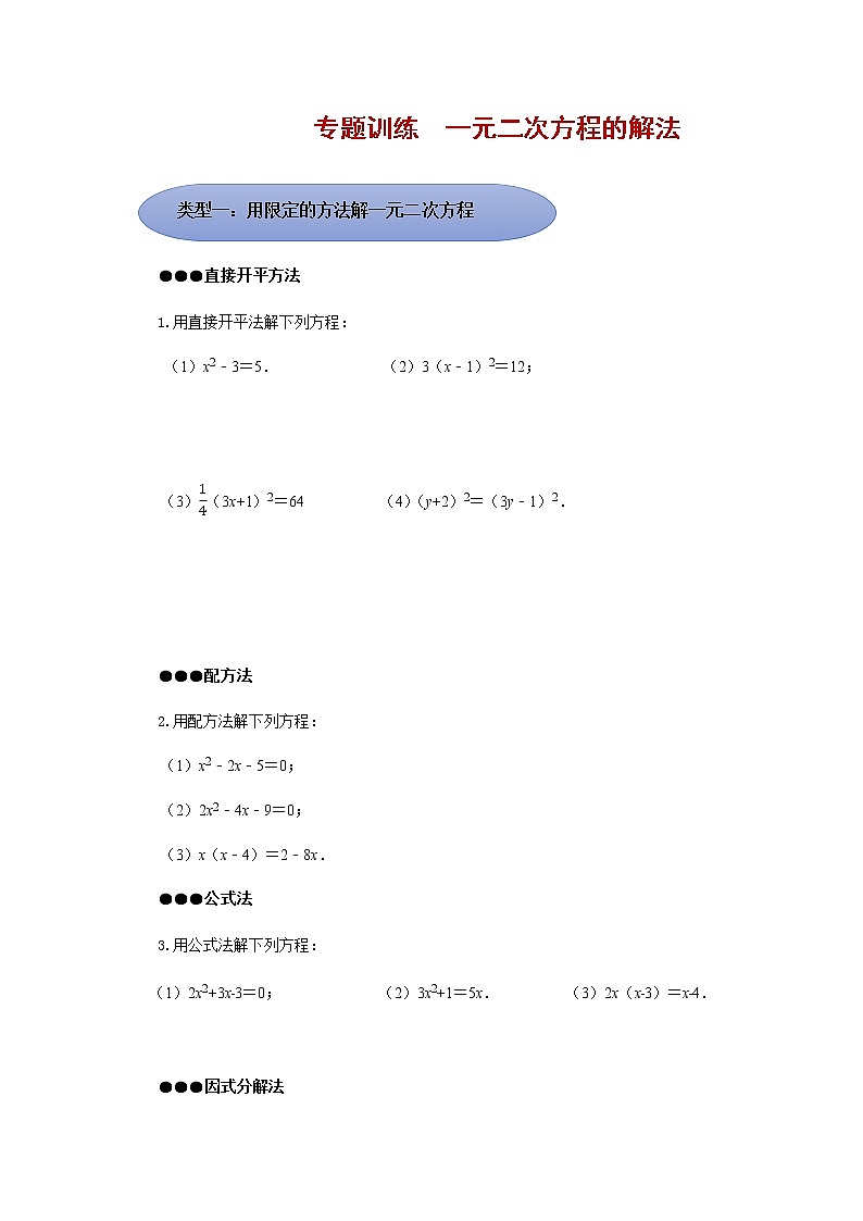 浙教版 数学 八年级下册第二章 解一元二次方程专题训练(原卷+答案解析)01