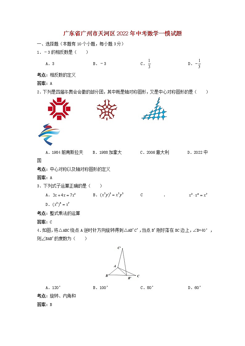 广东省广州市天河区2022年中考数学一模试题(含解析)第1页