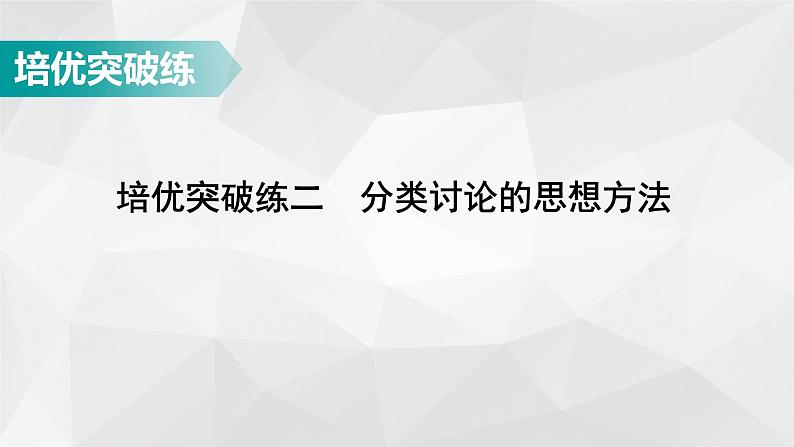广东省2022年中考数学总复习讲练课件:培优突破练2 分类讨论的思想方法01