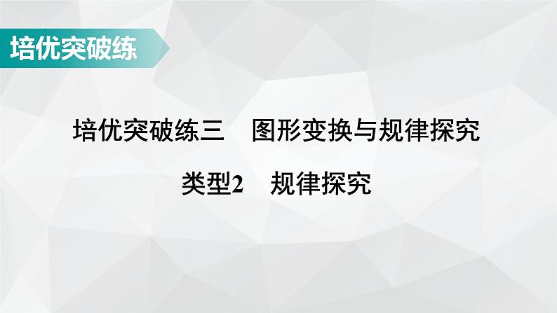 广东省2022年中考数学总复习讲练课件:培优突破练3 类型2 规律探究01