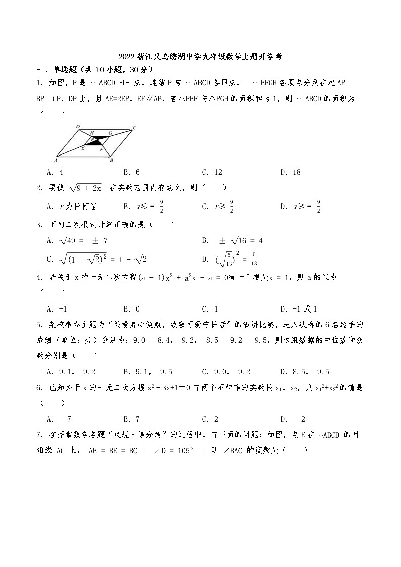 浙江省金华市义乌市绣湖中学2022-2023学年九年级数学上学期开学考试数学试题(Word版含答案)第1页