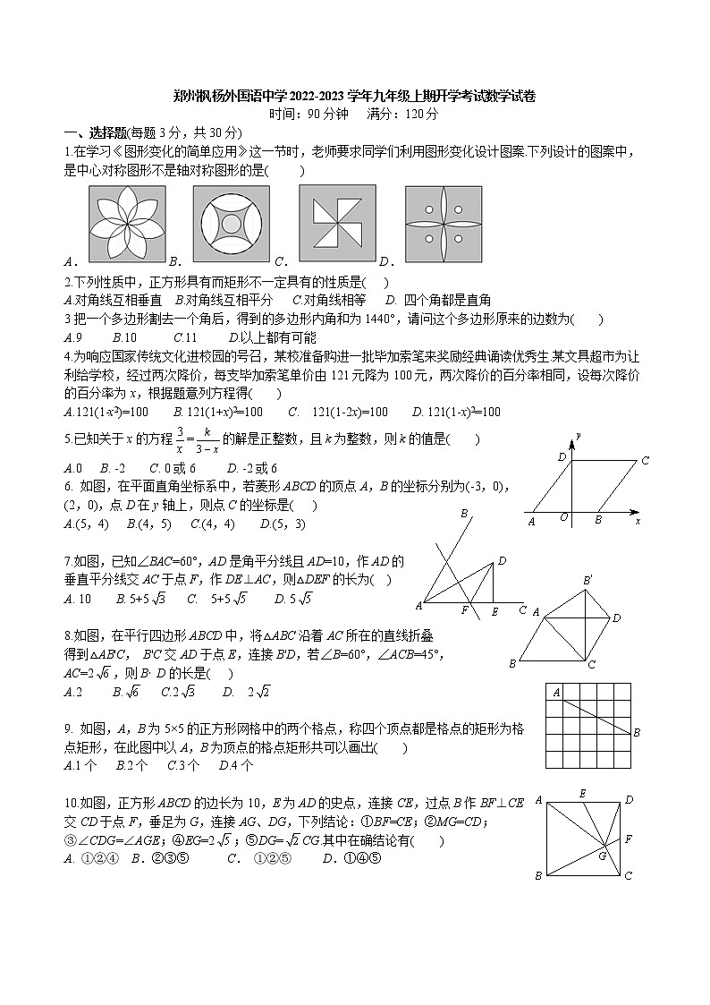 河南省郑州枫杨外国语学校2022-2023学年九年级上学期开学考试数学试卷(Word版含答案)第1页