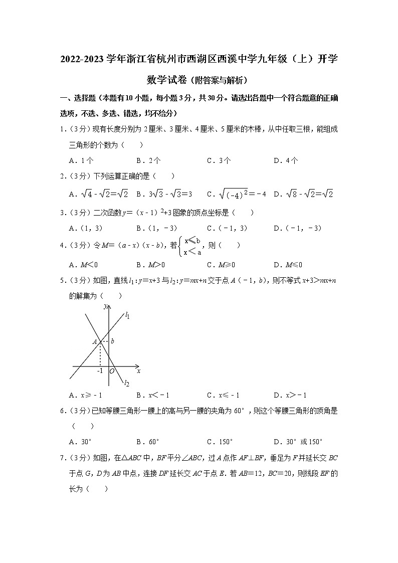 浙江省杭州市西湖区西溪中学2022-2023学年九年级上学期开学数学试卷(Word版含答案)01