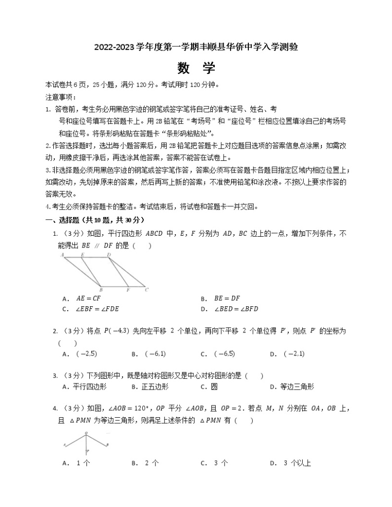 广东省梅州市丰顺县华侨中学2022—2023学年九年级上学期开学考试数学试卷（Word版含答案）01