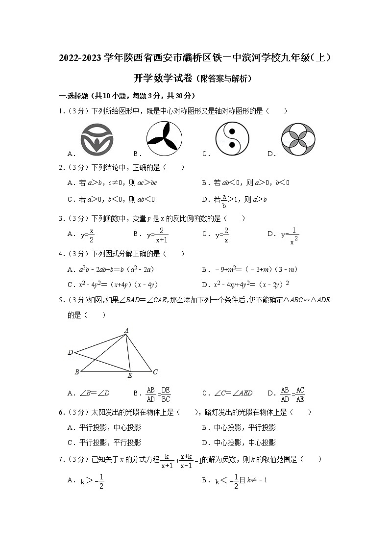 陕西省西安市灞桥区西安铁一中滨河学校2022--2023学年九年级上学期开学考数学试卷(Word版含答案)01