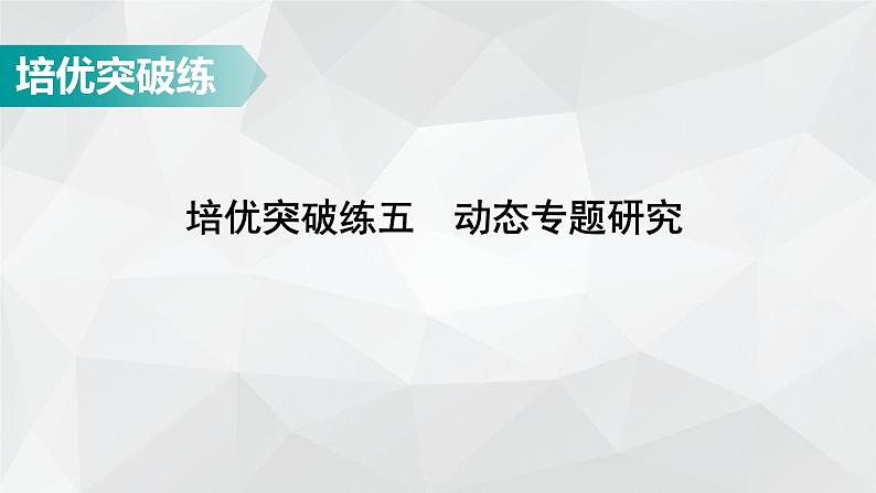 广东省2022年中考数学总复习讲练课件:培优突破练5 动态专题研究第1页
