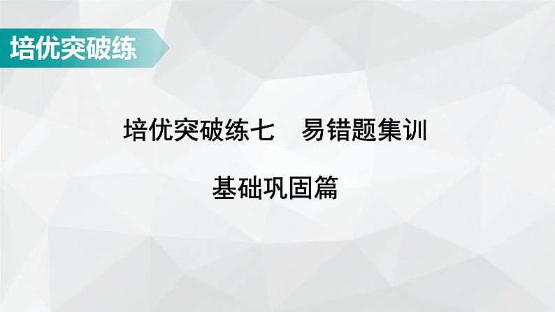 广东省2022年中考数学总复习讲练课件:培优突破练7 基础巩固篇01