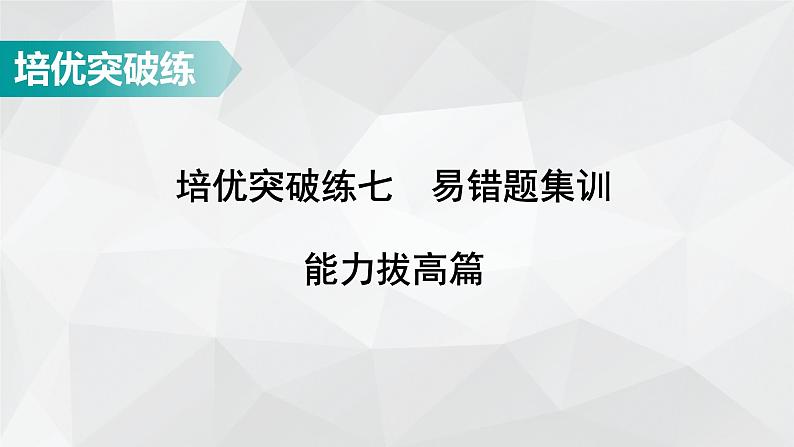 广东省2022年中考数学总复习讲练课件:培优突破练7 能力拔高篇01