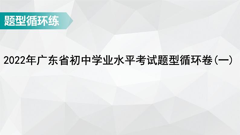 广东省2022年中考数学总复习讲练课件:题型循环卷101