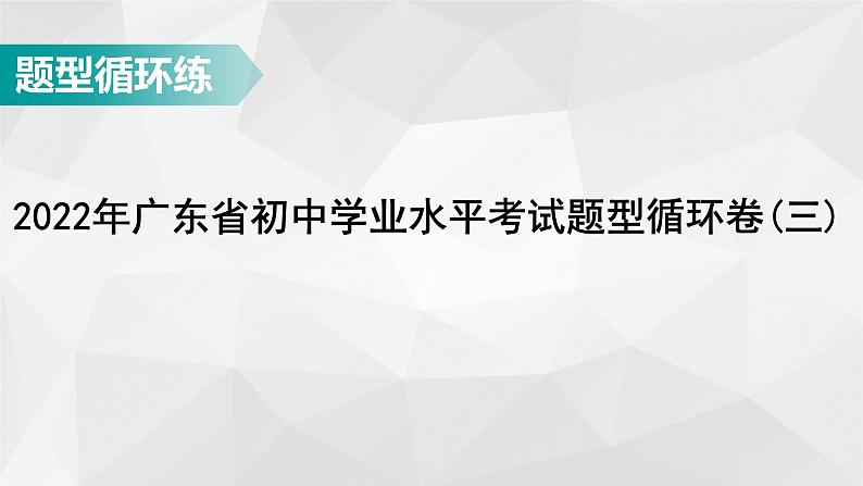 广东省2022年中考数学总复习讲练课件:题型循环卷301