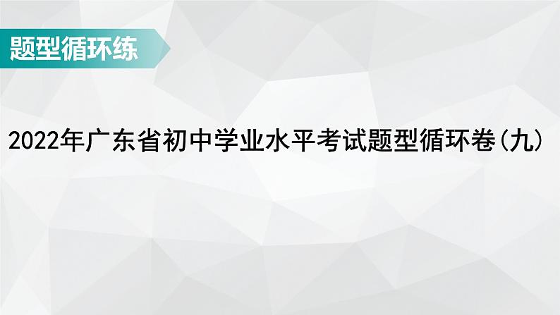 广东省2022年中考数学总复习讲练课件:题型循环卷9第1页