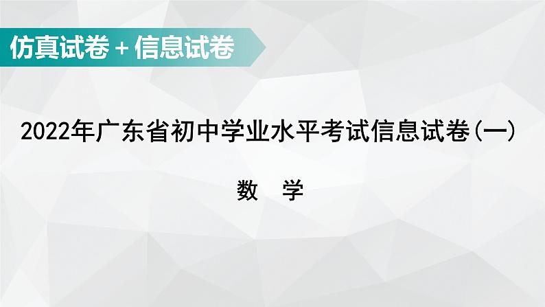 广东省2022年中考数学总复习讲练课件:信息试卷1第1页