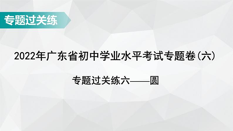 广东省2022年中考数学总复习讲练课件:专题卷6 圆第1页