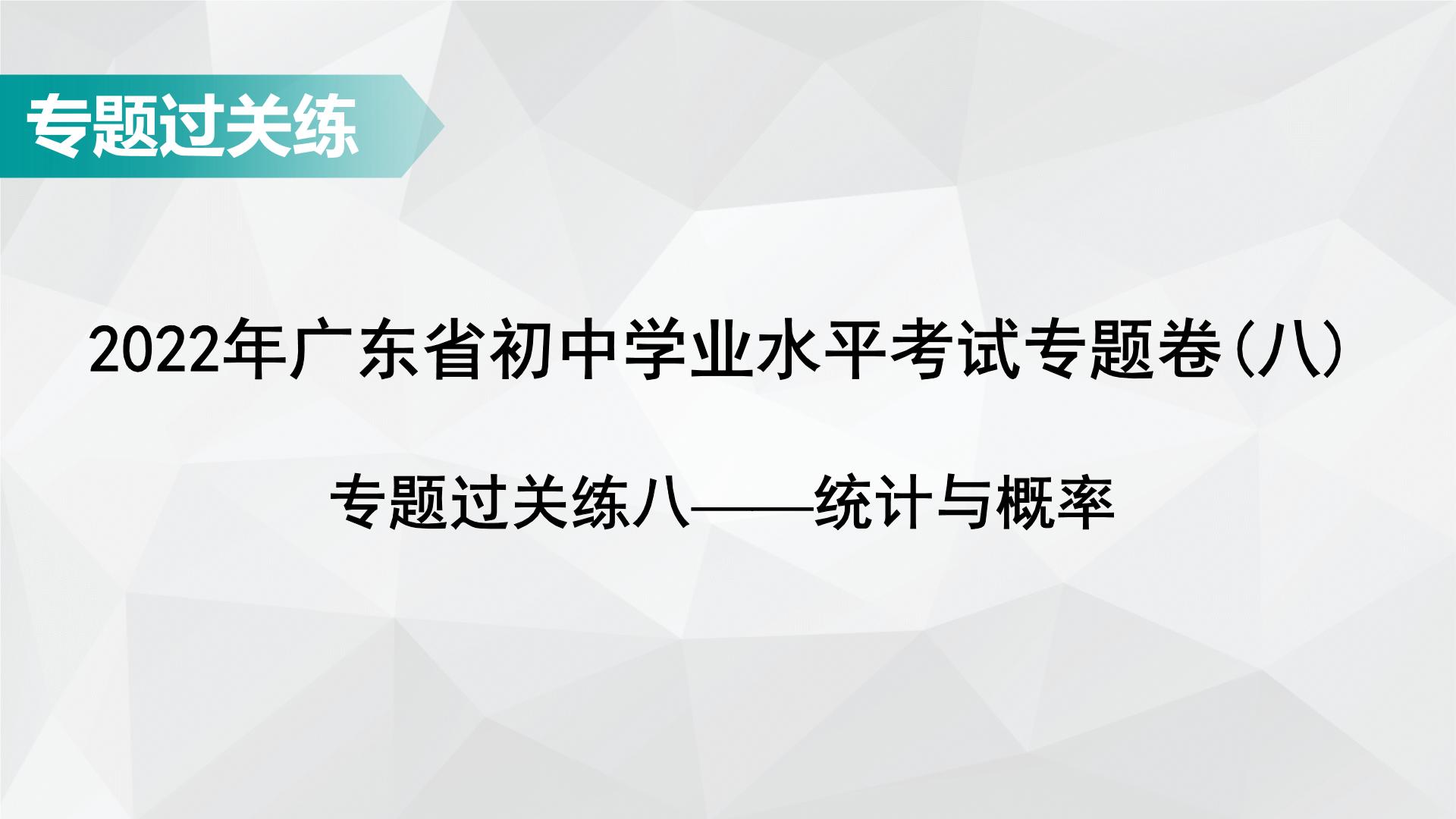 广东省2022年中考数学总复习讲练课件：专题卷8 统计与概率