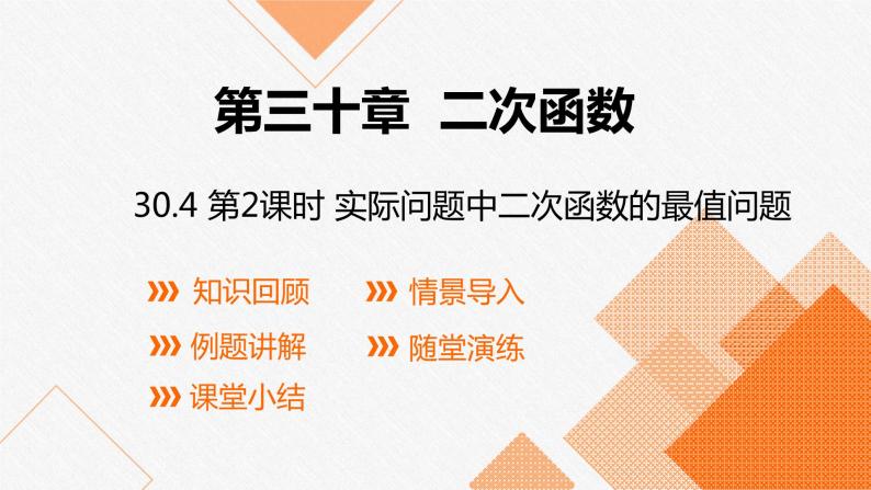 冀教版数学九年级下册第三十章30.4 第2课时 实际问题中二次函数的最值问题PPT课件01