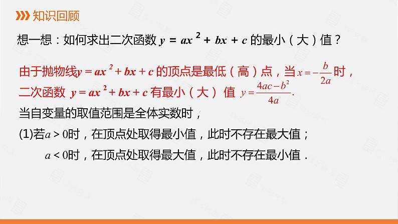 冀教版数学九年级下册第三十章30.4 第2课时 实际问题中二次函数的最值问题PPT课件02