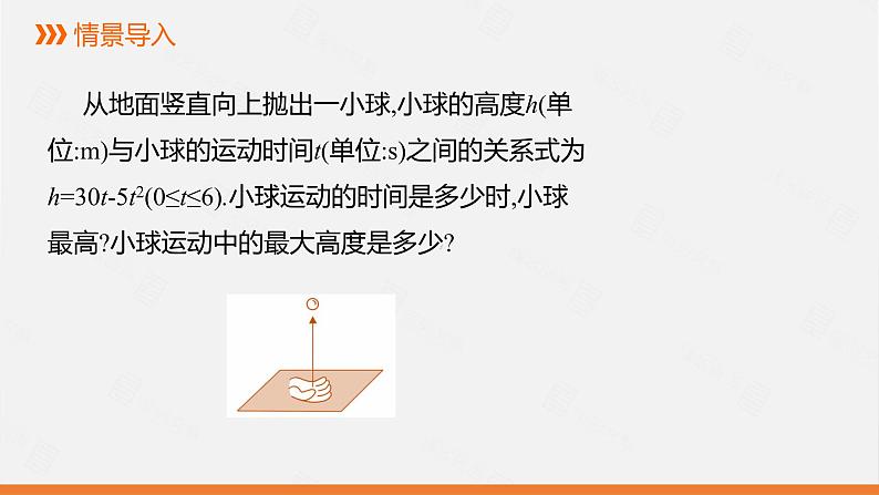 冀教版数学九年级下册第三十章30.4 第2课时 实际问题中二次函数的最值问题PPT课件05
