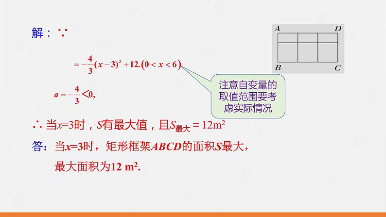 冀教版数学九年级下册第三十章30.4 第2课时 实际问题中二次函数的最值问题PPT课件08