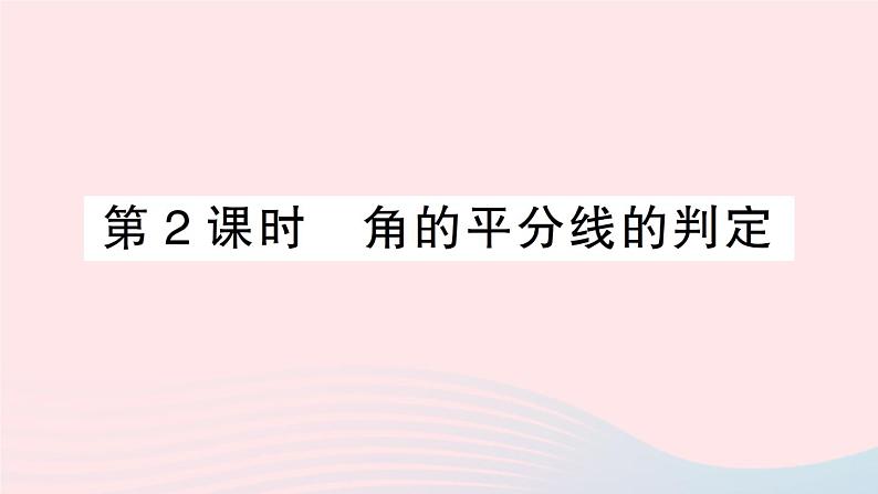 数学人教版八年级上册同步教学课件12.3角的平分线的性质第2课时角的平分线的判定作业第1页