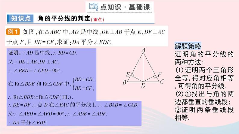 数学人教版八年级上册同步教学课件12.3角的平分线的性质第2课时角的平分线的判定作业第2页