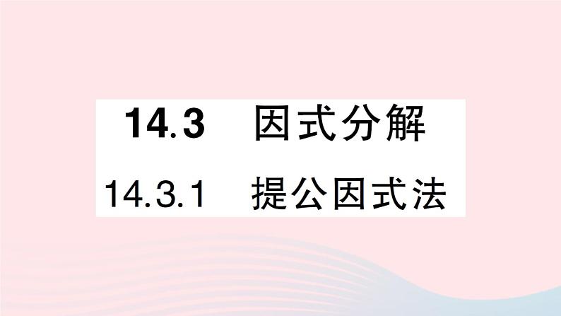 数学人教版八年级上册同步教学课件14.314.3.1提公因式法作业第1页
