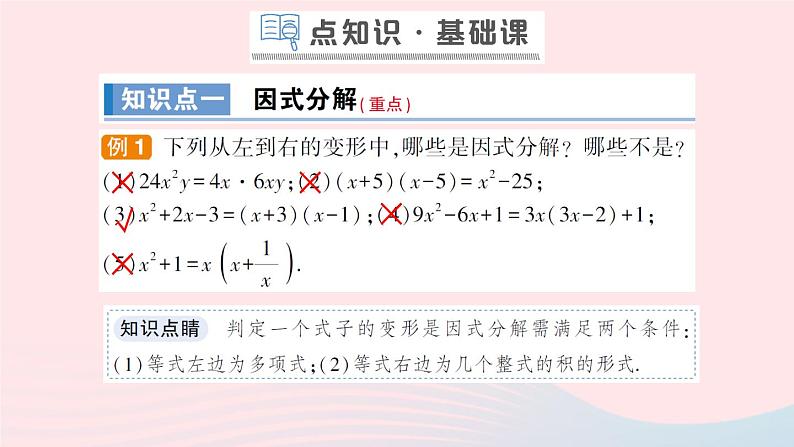 数学人教版八年级上册同步教学课件14.314.3.1提公因式法作业第2页