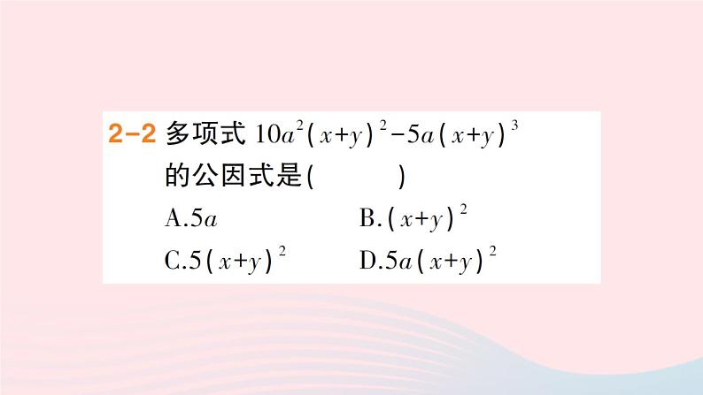 数学人教版八年级上册同步教学课件14.314.3.1提公因式法作业第8页
