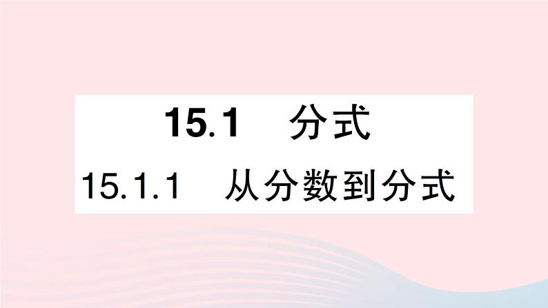 数学人教版八年级上册同步教学课件15.1分式15.1.1从分数到分式作业第1页