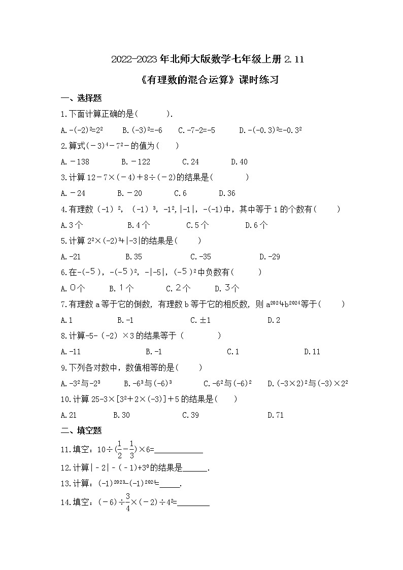 2022-2023年北师大版数学七年级上册2.11《有理数的混合运算》课时练习(含答案)01