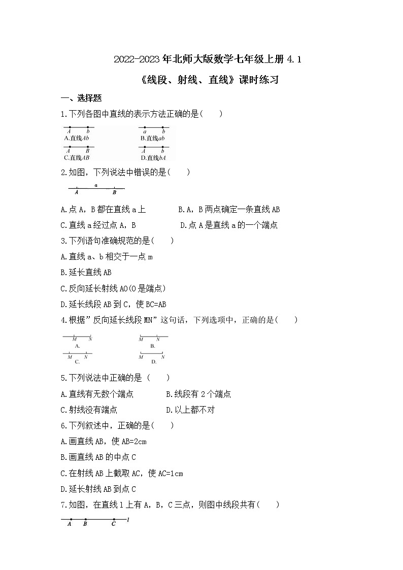 2022-2023年北师大版数学七年级上册4.1《线段、射线、直线》课时练习(含答案)第1页