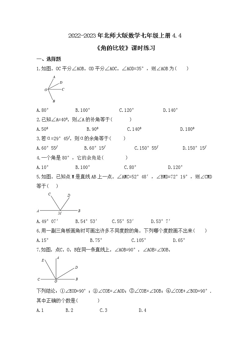 2022-2023年北师大版数学七年级上册4.4《角的比较》课时练习(含答案)第1页