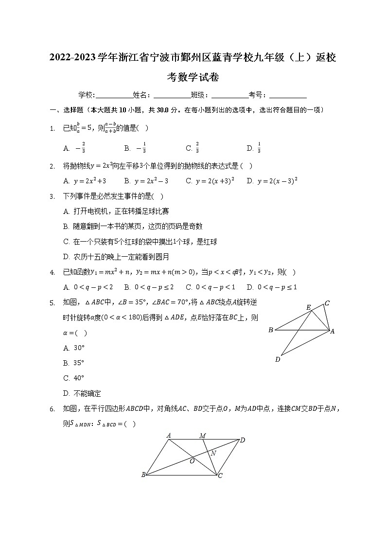 浙江省寧波市鄞州區(qū)藍(lán)青學(xué)校2022-2023學(xué)年九年級上學(xué)期返?？紨?shù)學(xué)試卷（Word版含答案）第1頁