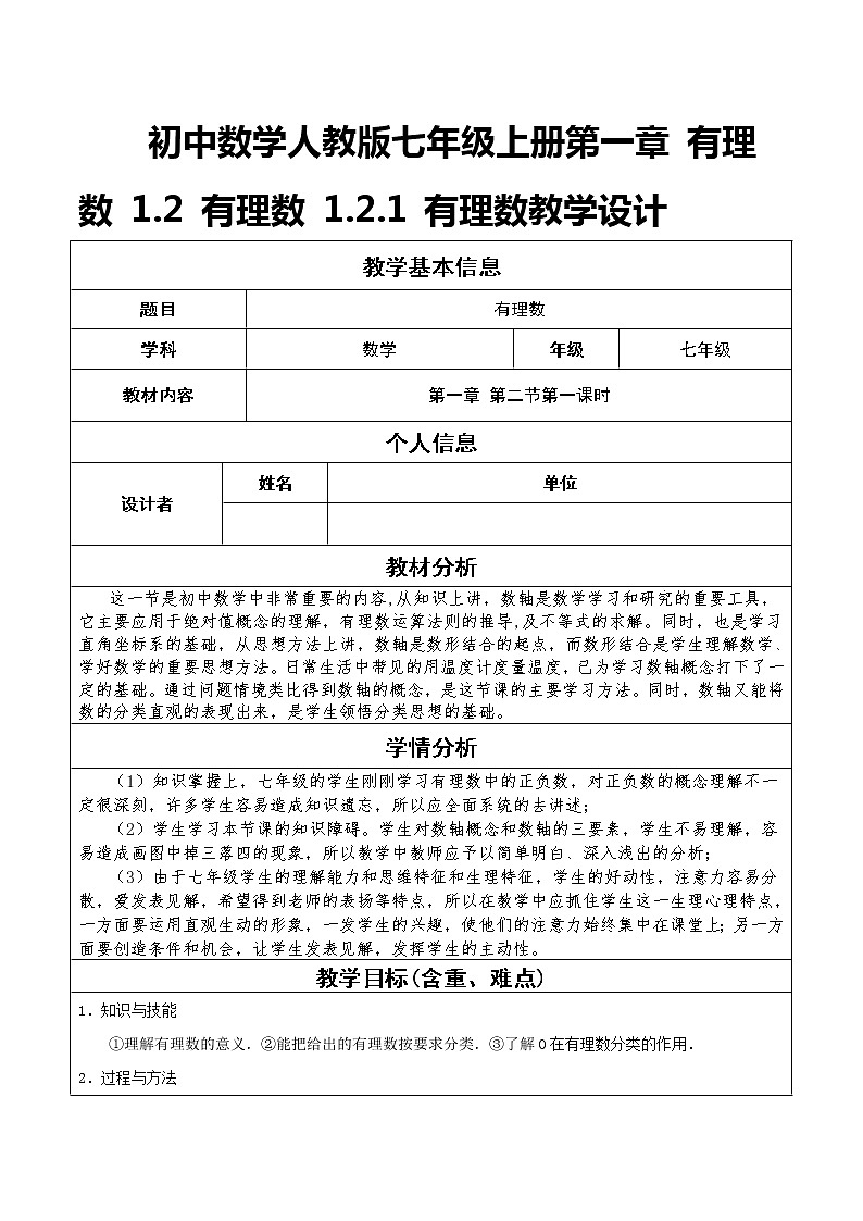 初中数学人教版七年级上册第一章 有理数 1.2 有理数 1.2.1 有理数教学设计01