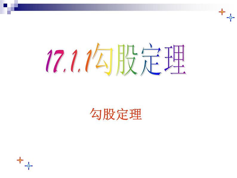 人教版数学八年级下册:17.1.1勾股定理探究课件04