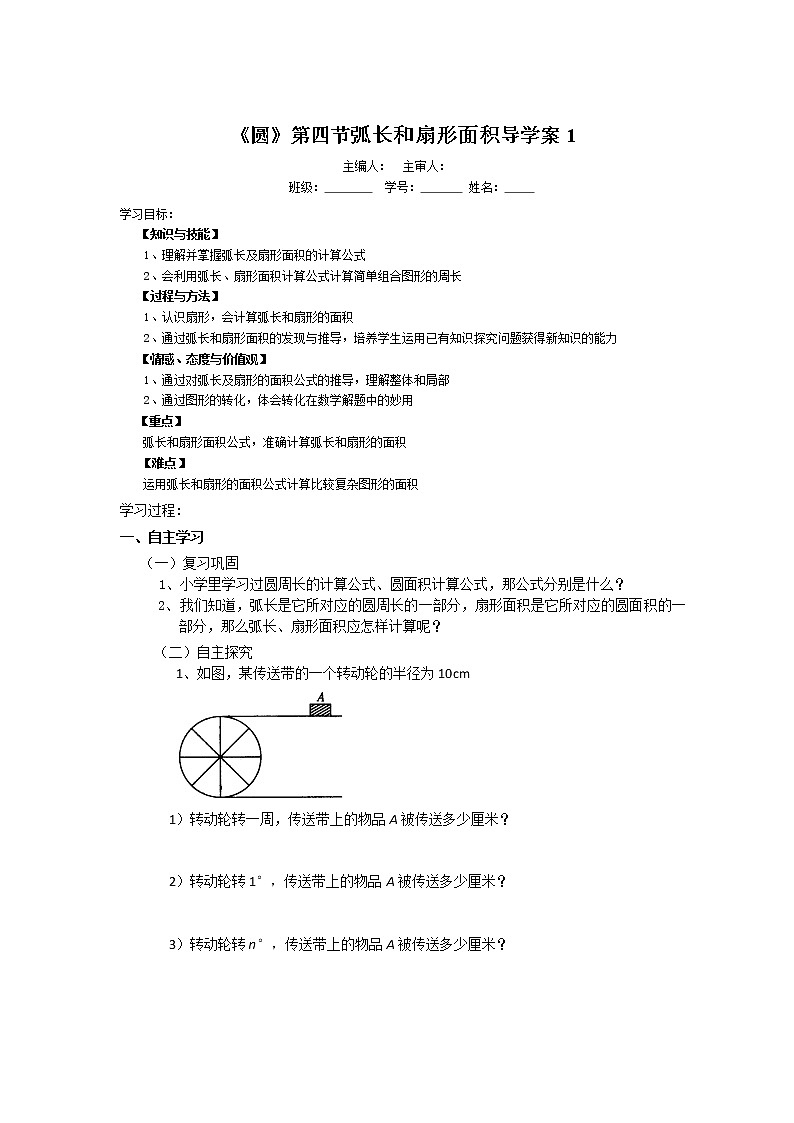 初中数学9上《圆》第4节 弧长和扇形面积导学案1导学案01
