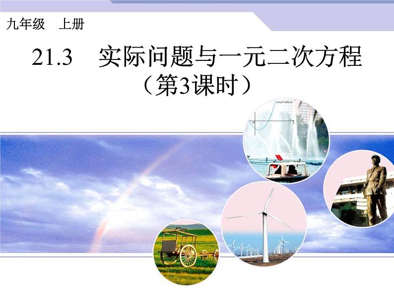 初中数学9上21.3 实际问题与一元二次方程(第3课时)课件201